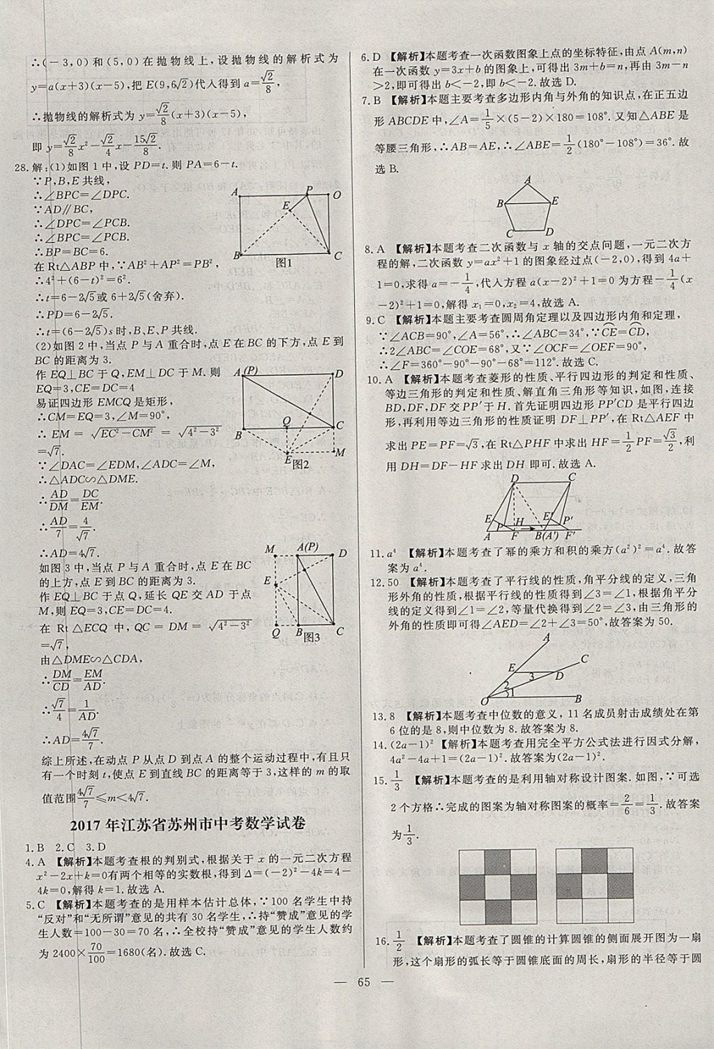 2018年啟光中考全程復(fù)習(xí)方案中考試卷精選數(shù)學(xué)河北專版 參考答案第65頁