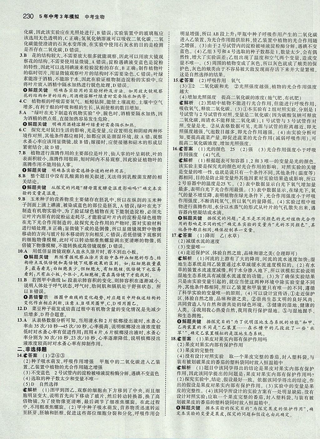 2018年5年中考3年模擬中考生物學生用書 參考答案第56頁