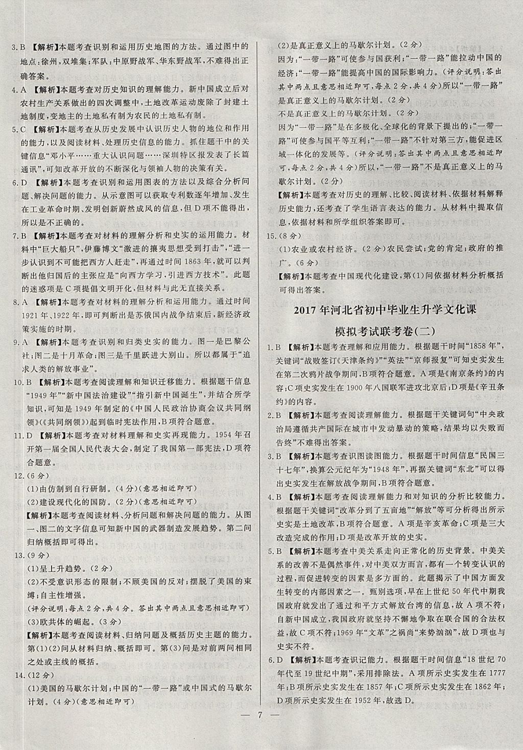 2018年启光中考全程复习方案中考试卷精选历史河北专版 参考答案第7页