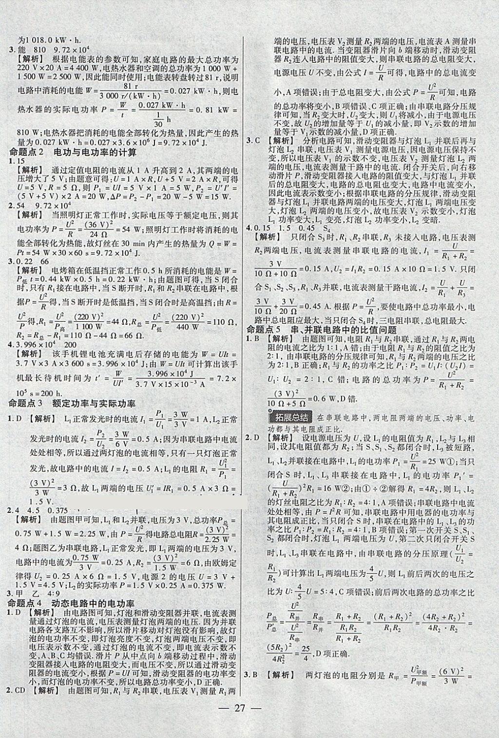 2018年金考卷全国各省市中考真题分类训练物理第6年第6版 参考答案第27页