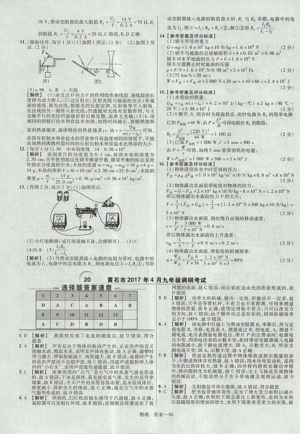 2018年金考卷湖北中考45套汇编物理第13年第13版&nbsp;参考答案第30页