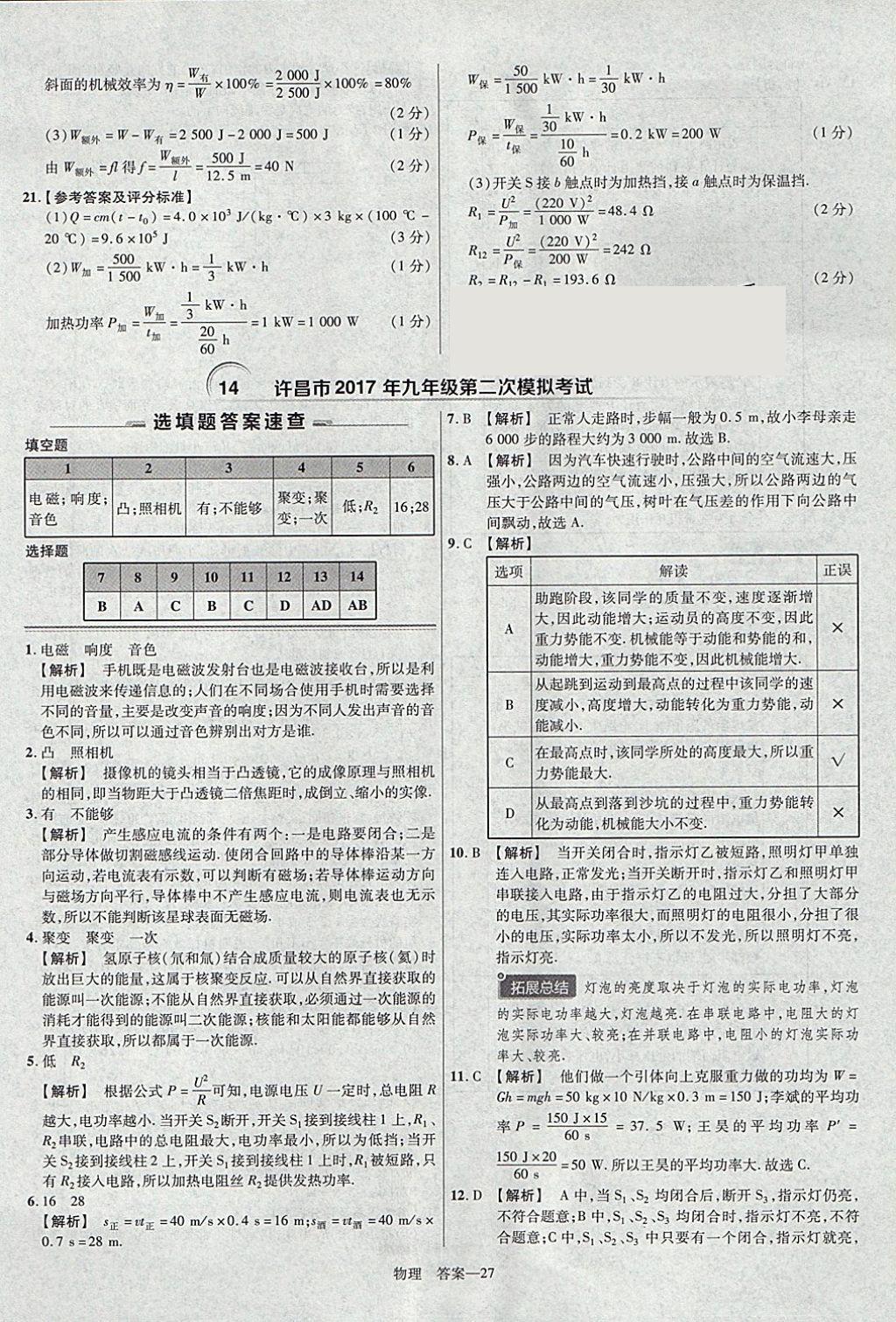 2018年金考卷河南中考45套匯編物理第9年第9版 參考答案第27頁(yè)