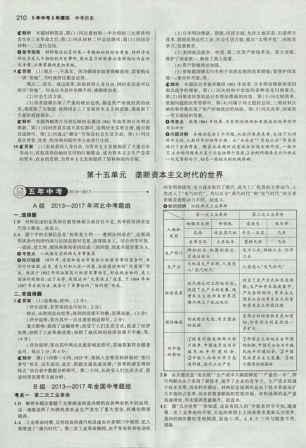 2018年5年中考3年模擬中考?xì)v史河北專用 參考答案第28頁(yè)