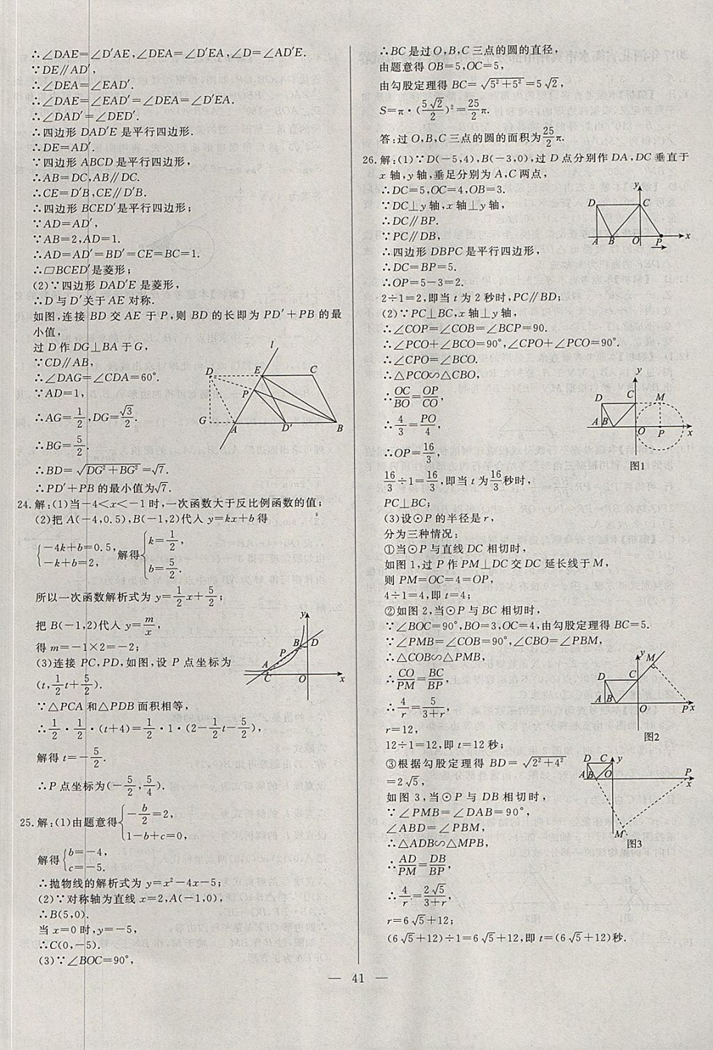 2018年啟光中考全程復(fù)習(xí)方案中考試卷精選數(shù)學(xué)河北專(zhuān)版 參考答案第41頁(yè)