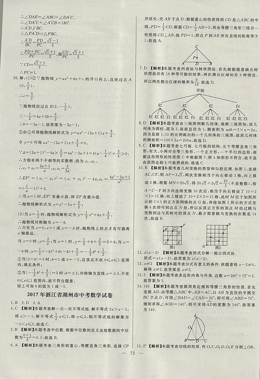 2018年啟光中考全程復(fù)習(xí)方案中考試卷精選數(shù)學(xué)河北專版 參考答案第72頁