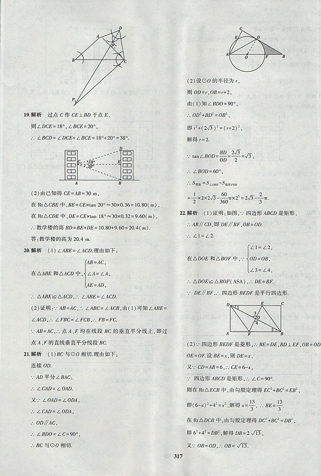 2018年5年中考3年模拟九年级加中考数学北师大版 参考答案第89页