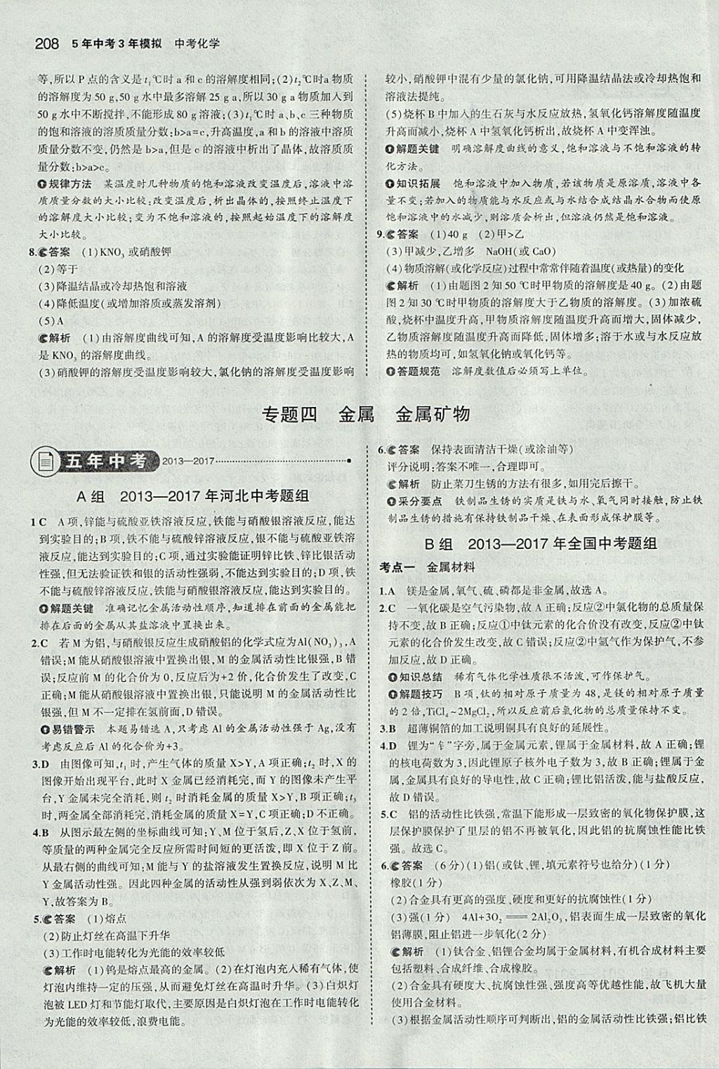 2018年5年中考3年模擬中考化學(xué)河北專用 參考答案第10頁(yè)