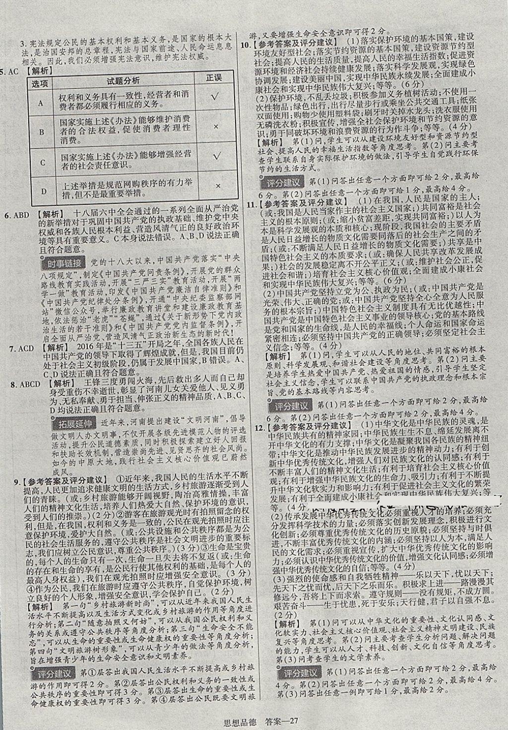 2018年金考卷河南中考45套匯編政治第9年第9版 參考答案第38頁(yè)