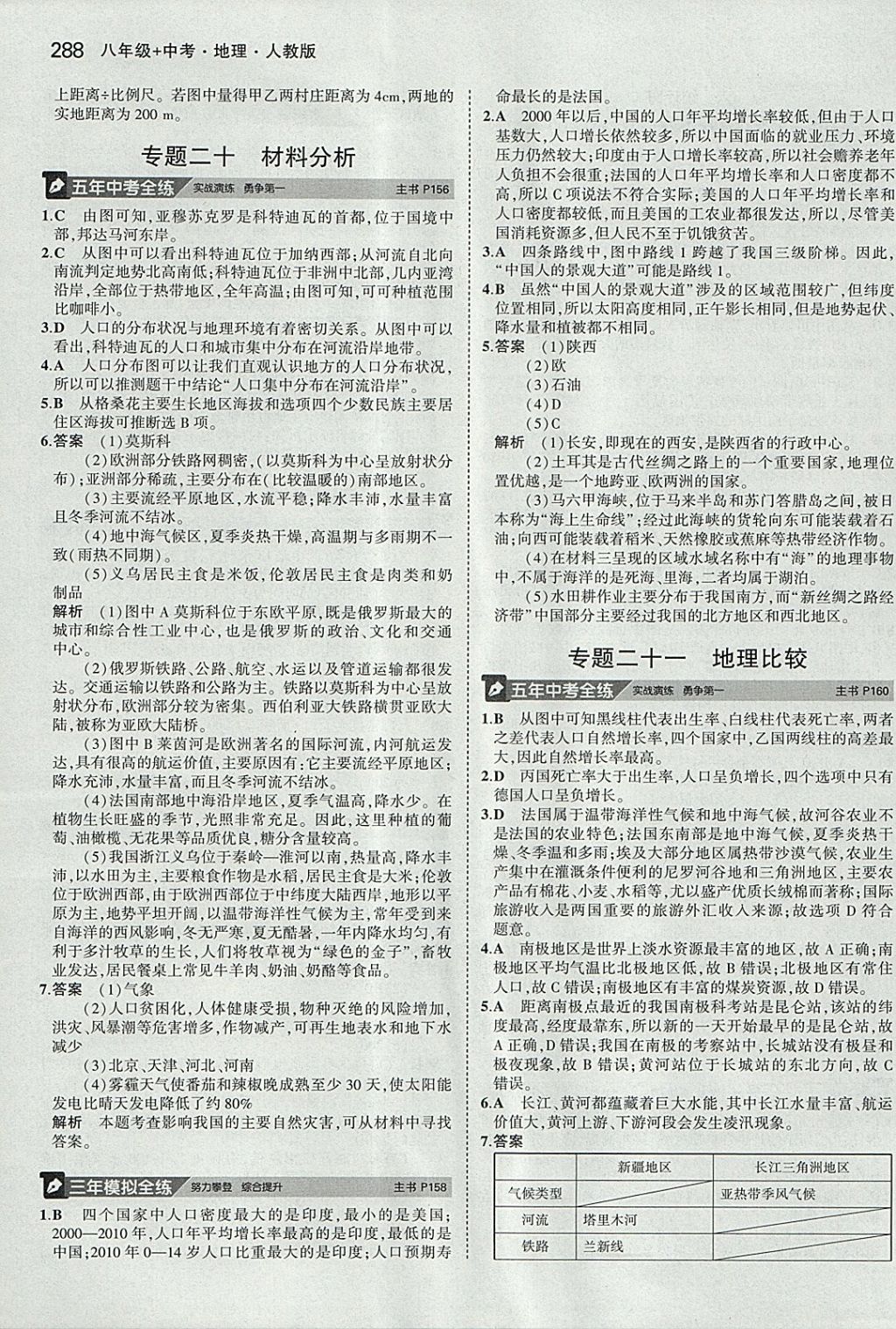 2018年5年中考3年模拟八年级加中考地理人教版 参考答案第32页