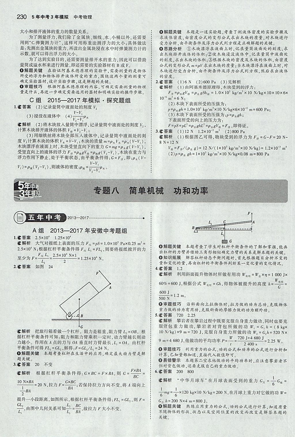 2018年5年中考3年模擬中考物理安徽專用 參考答案第24頁