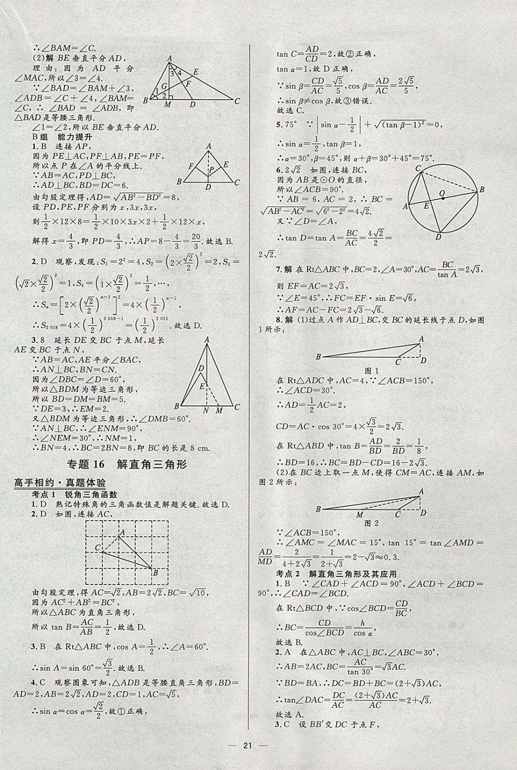 2018年中考高手數(shù)學(xué) 參考答案第21頁