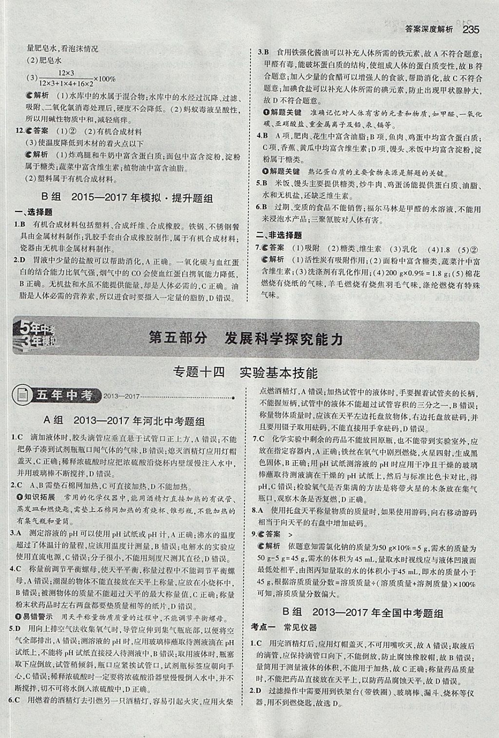 2018年5年中考3年模拟中考化学河北专用 参考答案第37页