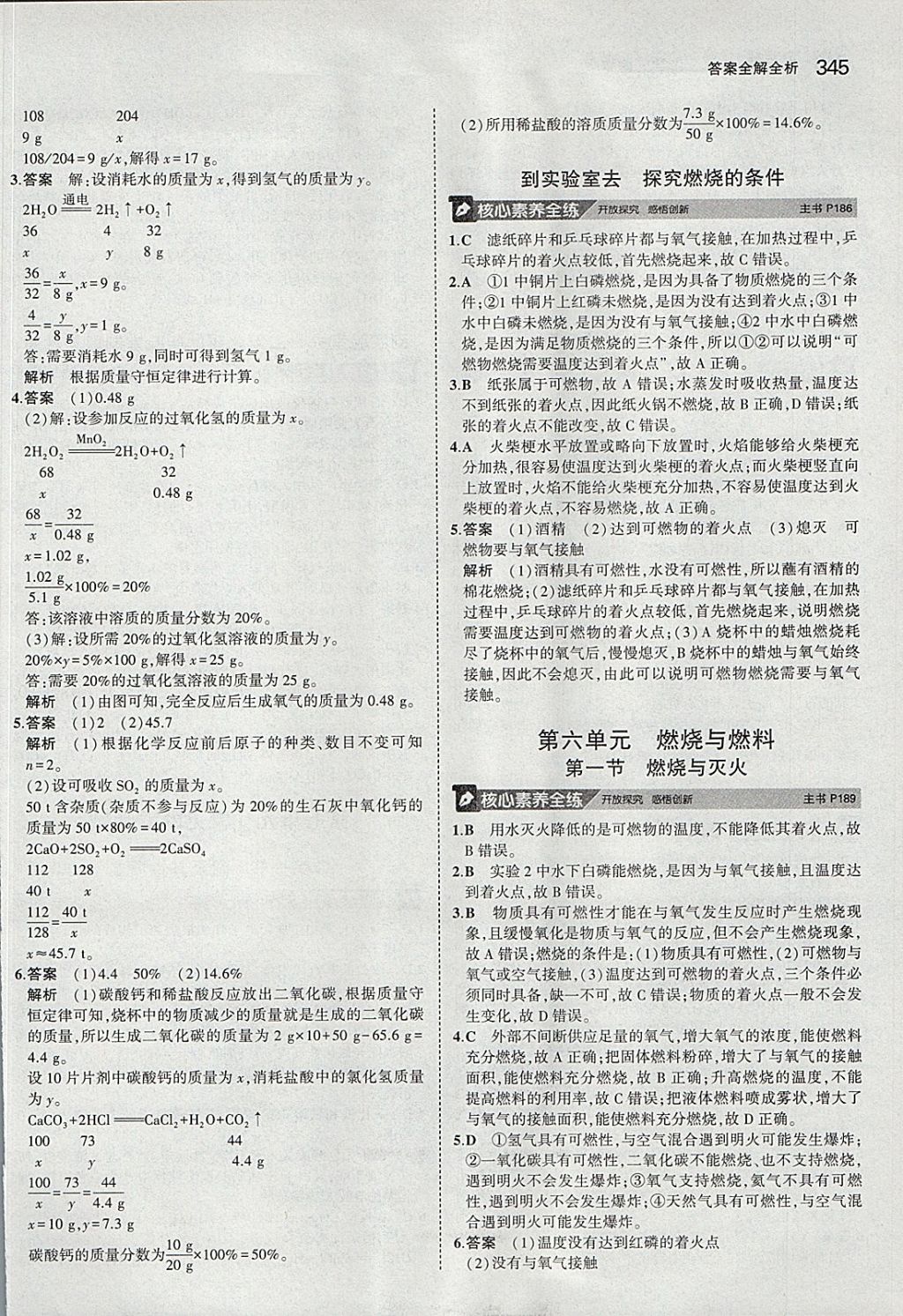 2018年5年中考3年模拟九年级加中考化学鲁教版 参考答案第49页