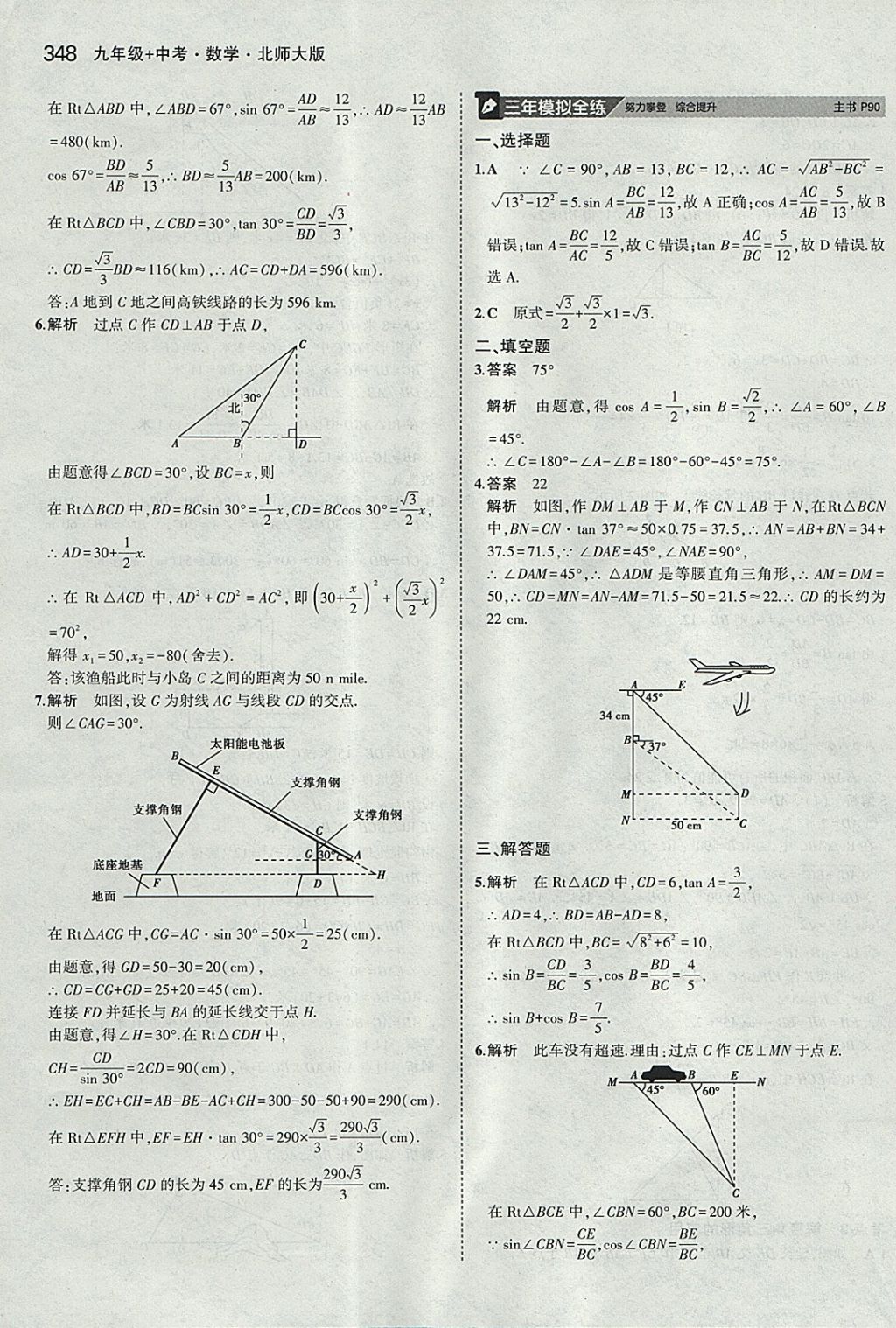 2018年5年中考3年模拟九年级加中考数学北师大版 参考答案第28页