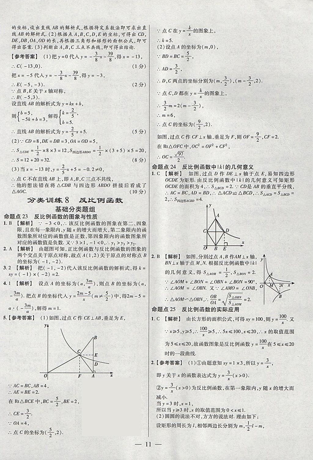 2018年金考卷全國各省市中考真題分類訓練數(shù)學第6年第6版 參考答案第11頁