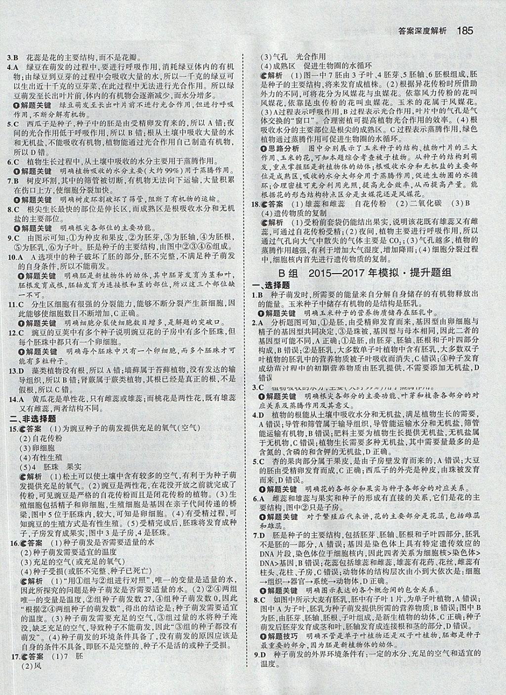 2018年5年中考3年模擬中考生物學(xué)生用書 參考答案第11頁