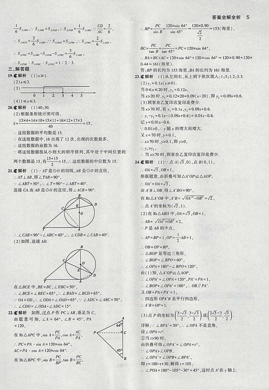 2018年53中考真題卷數(shù)學(xué) 參考答案第5頁(yè)