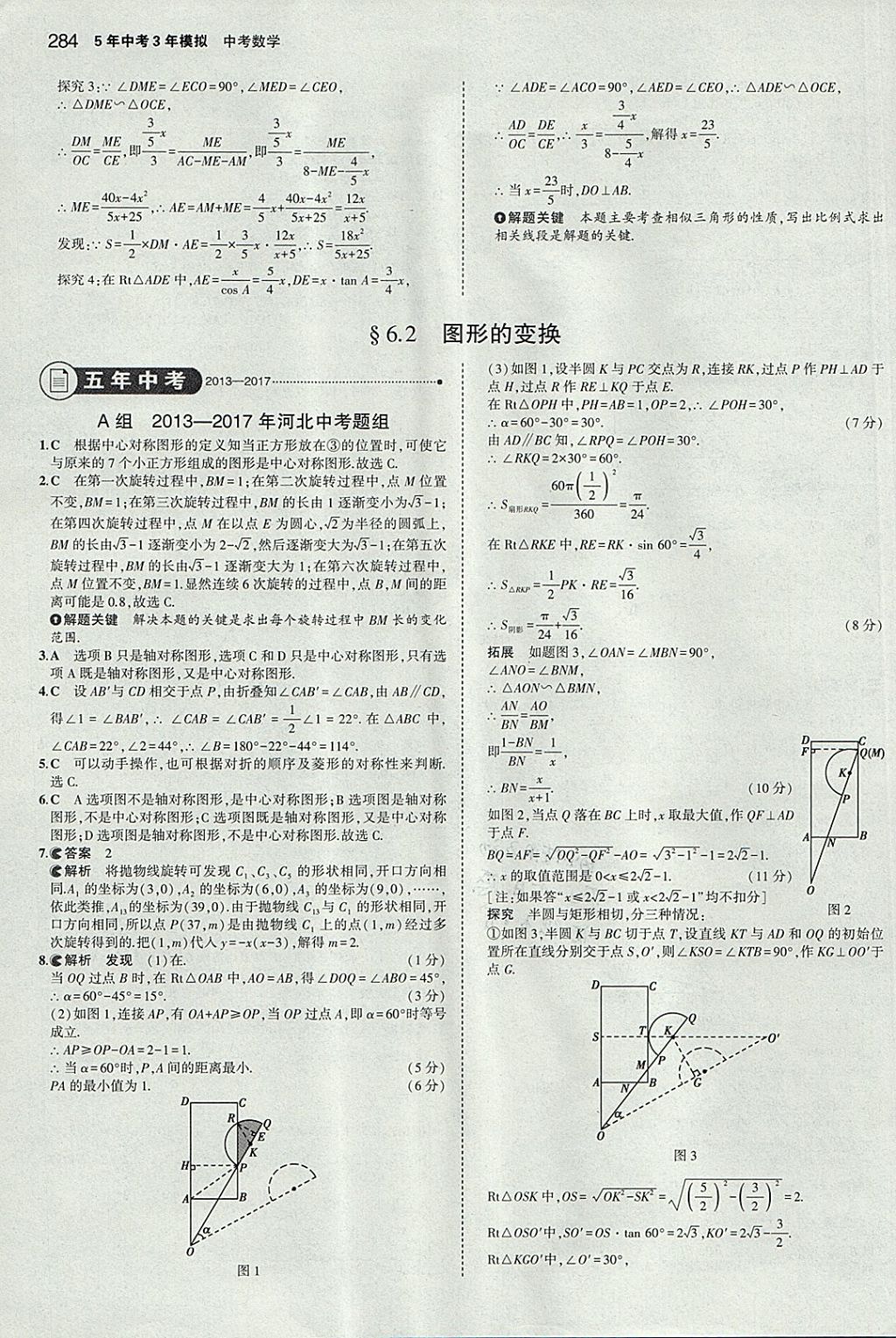 2018年5年中考3年模擬中考數(shù)學(xué)河北專用 參考答案第72頁(yè)