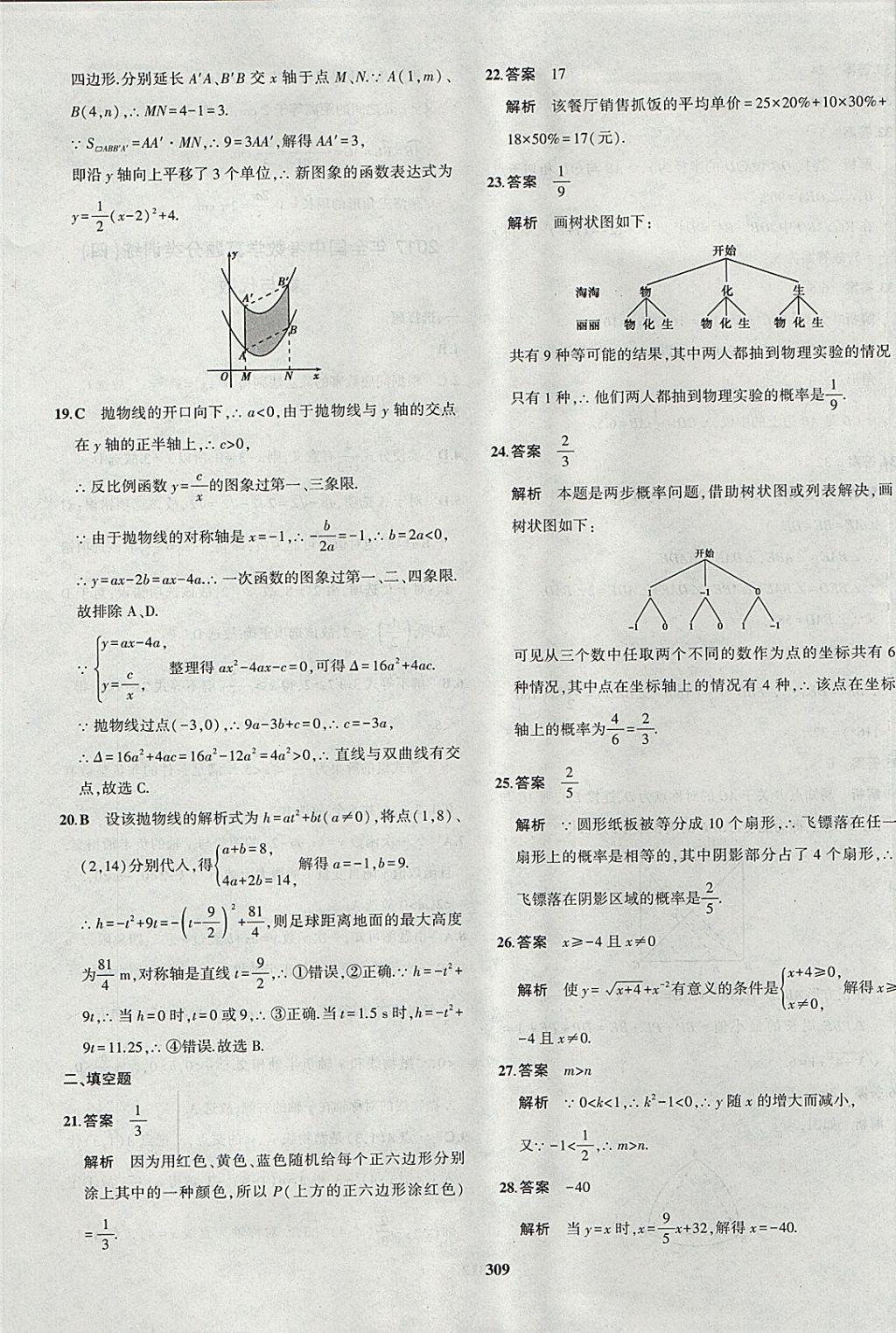 2018年5年中考3年模拟九年级加中考数学北师大版 参考答案第81页