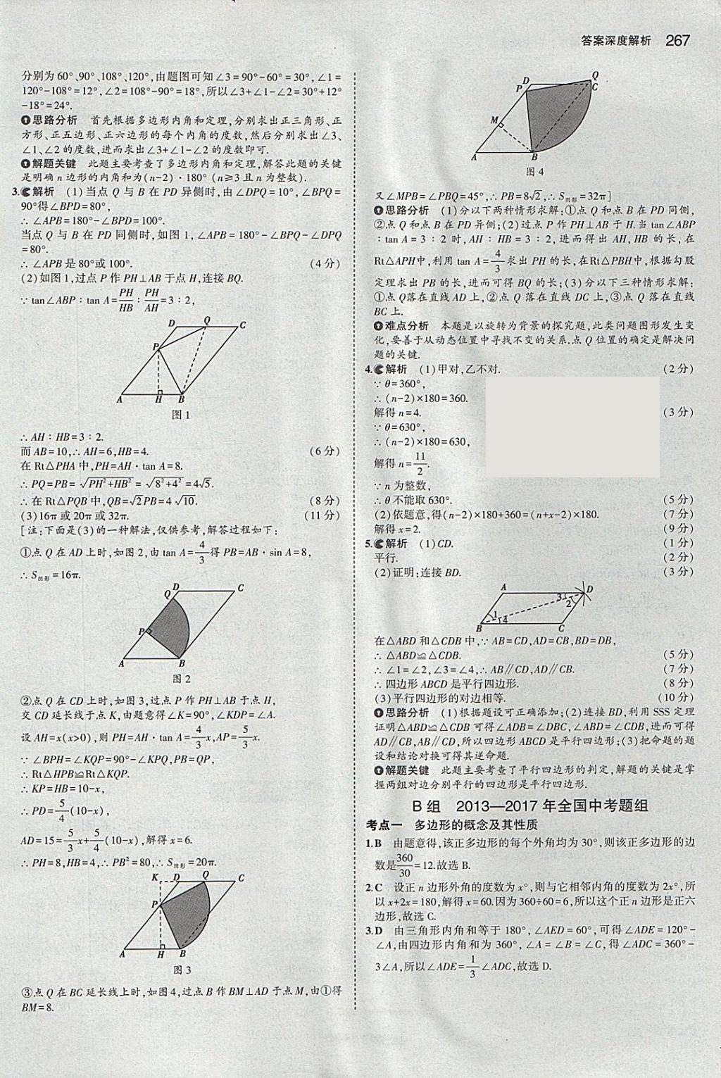 2018年5年中考3年模擬中考數(shù)學(xué)河北專用 參考答案第55頁