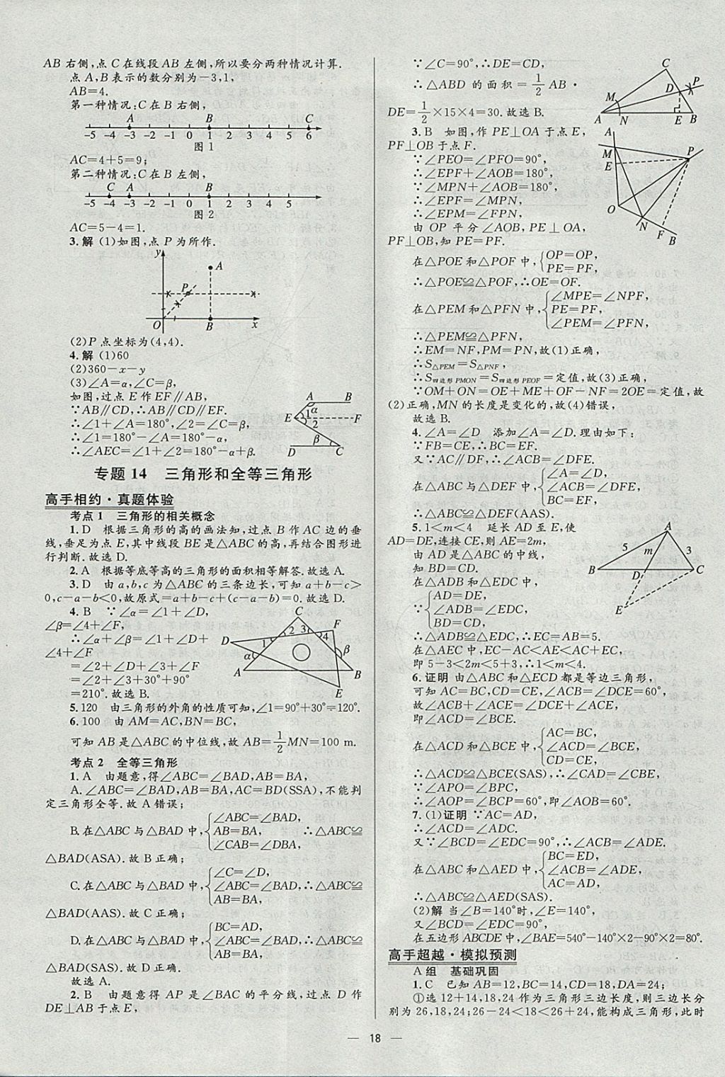 2018年中考高手?jǐn)?shù)學(xué) 參考答案第18頁