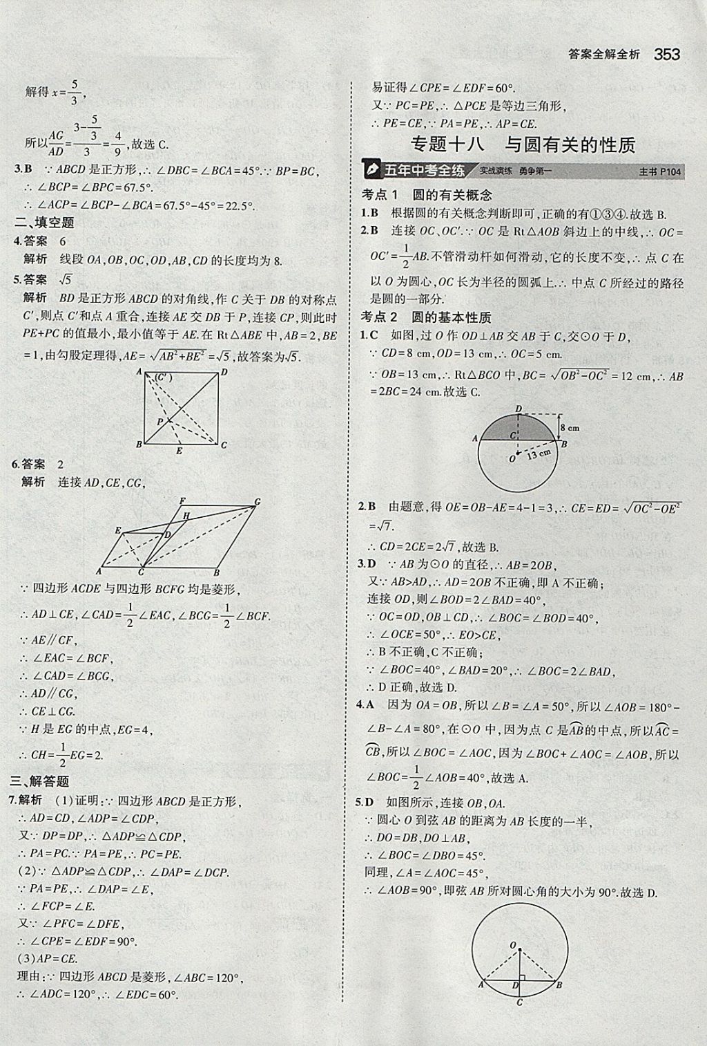 2018年5年中考3年模拟九年级加中考数学北师大版 参考答案第33页