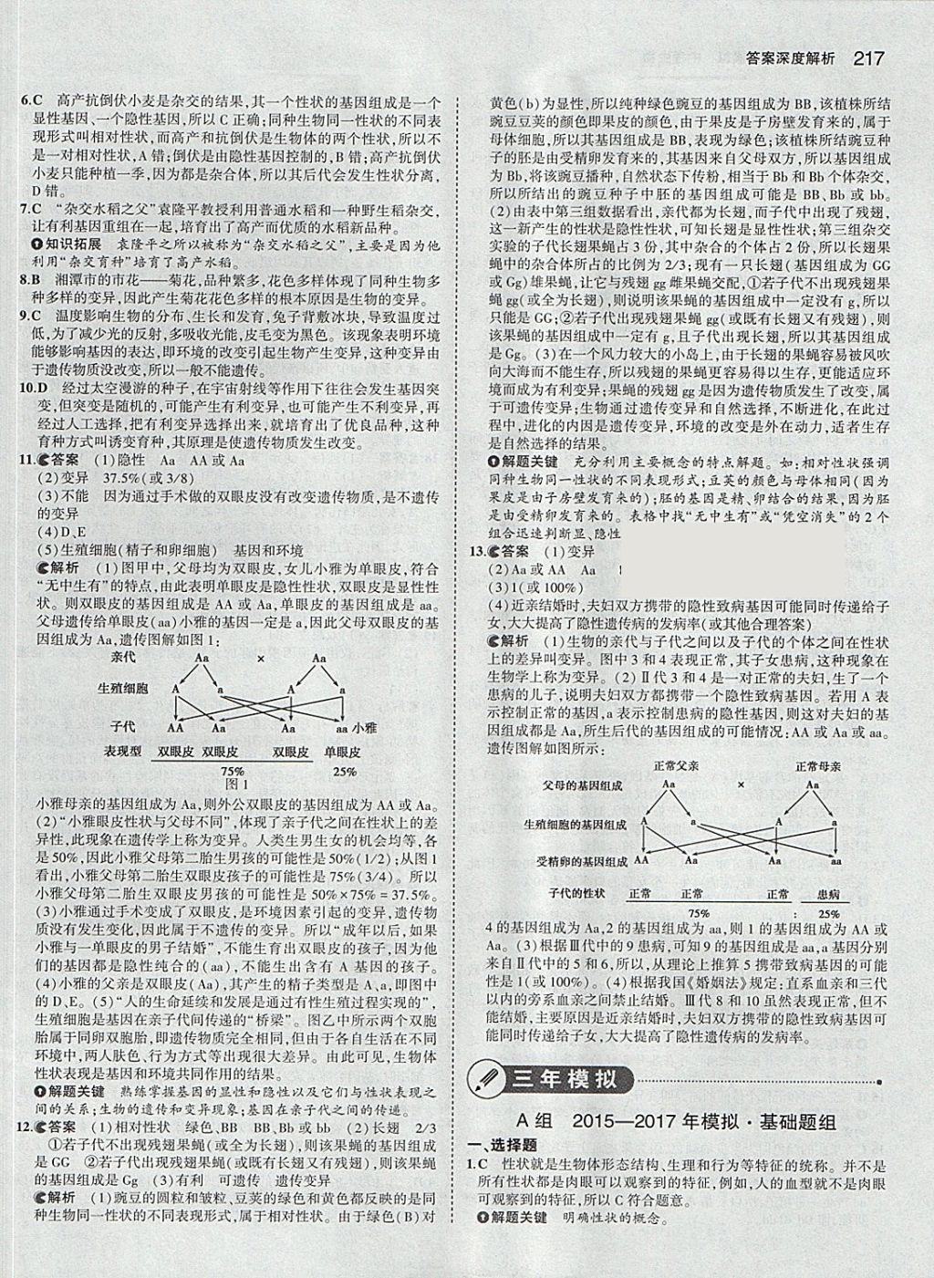 2018年5年中考3年模拟中考生物学生用书 参考答案第43页