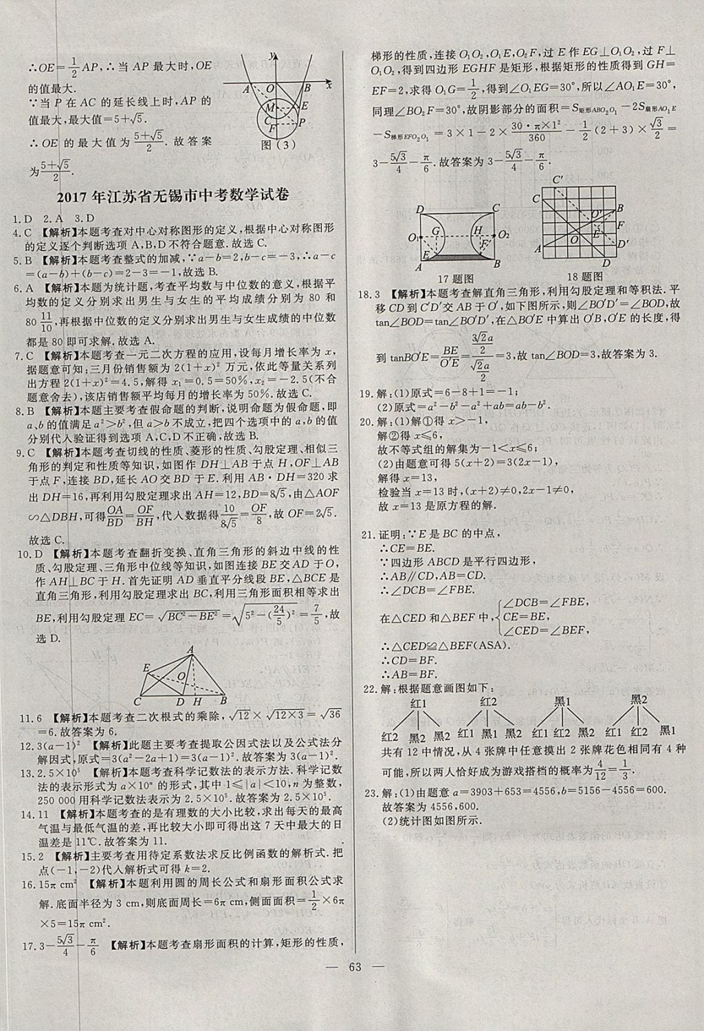 2018年啟光中考全程復(fù)習(xí)方案中考試卷精選數(shù)學(xué)河北專版 參考答案第63頁(yè)