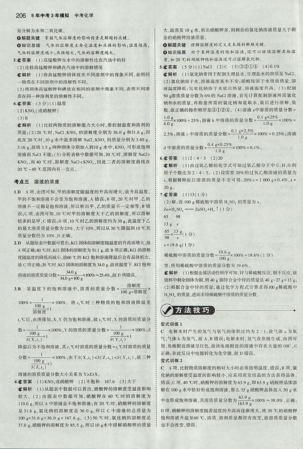 2018年5年中考3年模擬中考化學河北專用 參考答案第8頁