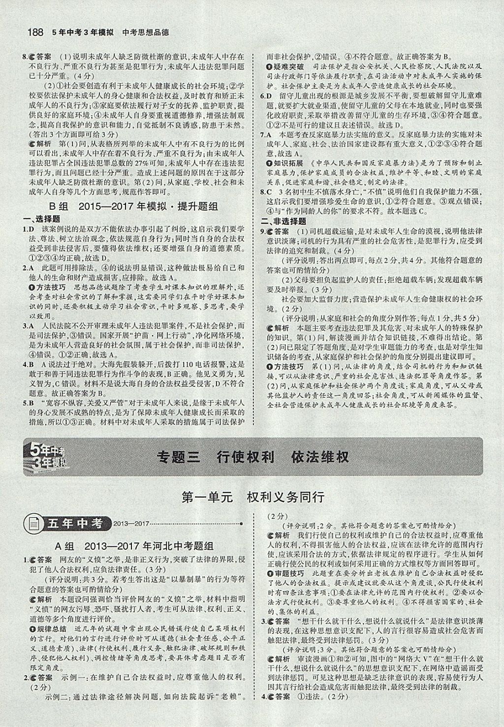 2018年5年中考3年模擬中考思想品德河北專用 參考答案第14頁