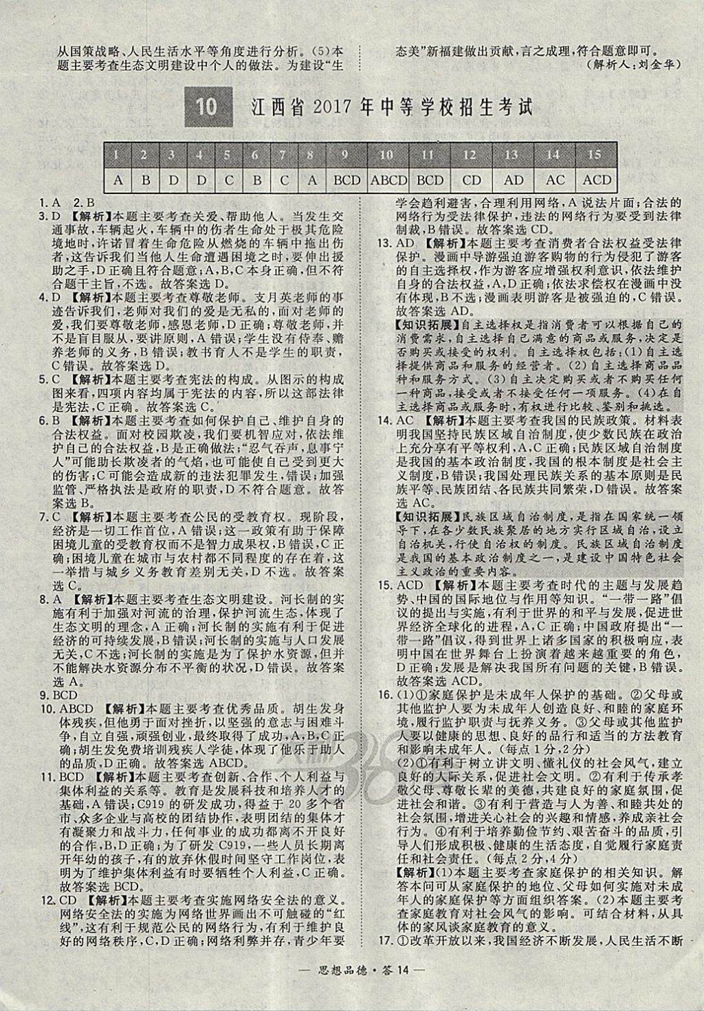 2018年天利38套新課標(biāo)全國中考試題精選思想品德 參考答案第14頁