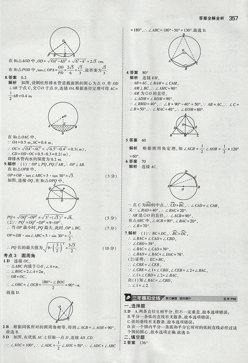 2018年5年中考3年模拟九年级加中考数学青岛版 参考答案第37页