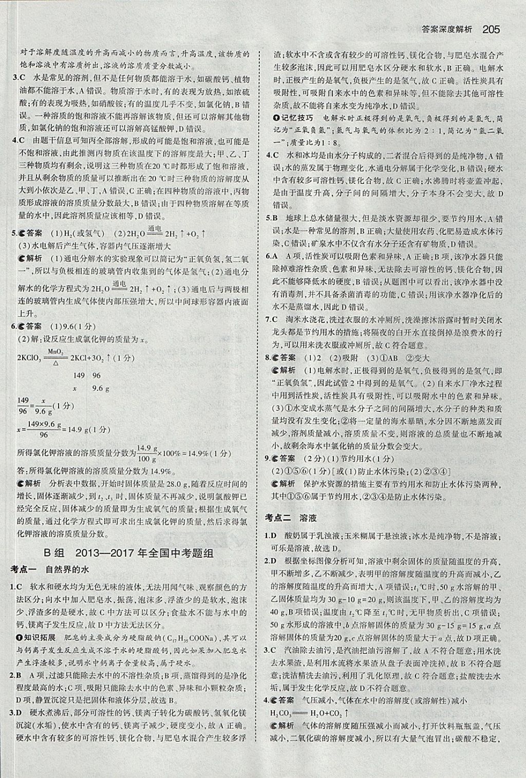 2018年5年中考3年模拟中考化学河北专用 参考答案第7页