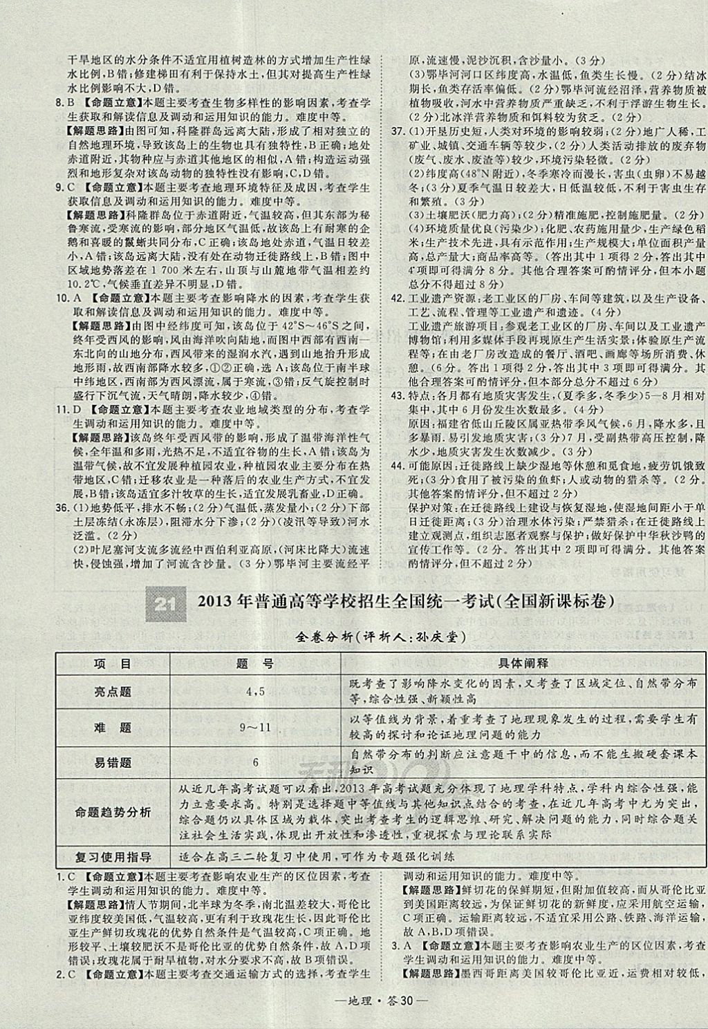 2018年天利38套五年高考真題匯編詳解地理 參考答案第38頁