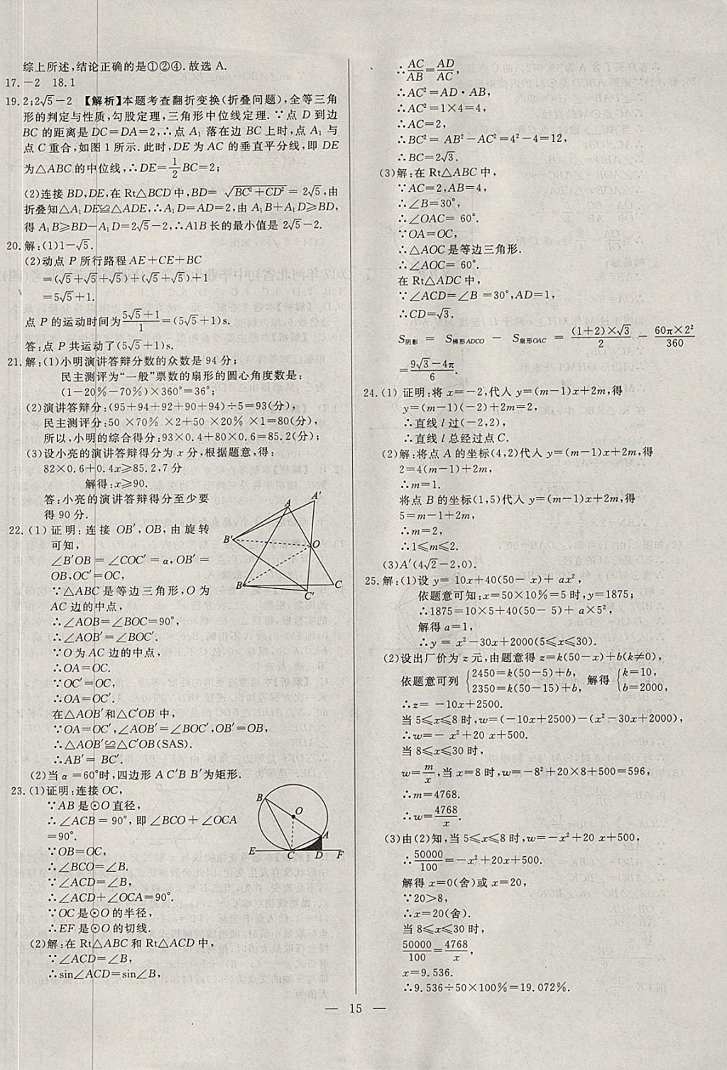 2018年啟光中考全程復習方案中考試卷精選數(shù)學河北專版 參考答案第15頁