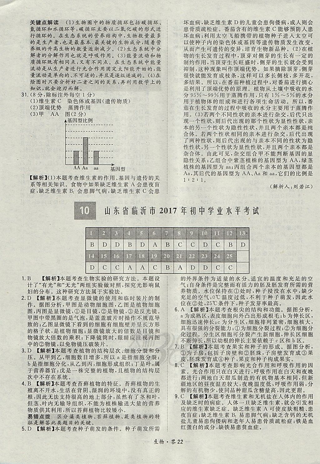 2018年天利38套新課標(biāo)全國(guó)中考試題精選生物 參考答案第22頁(yè)