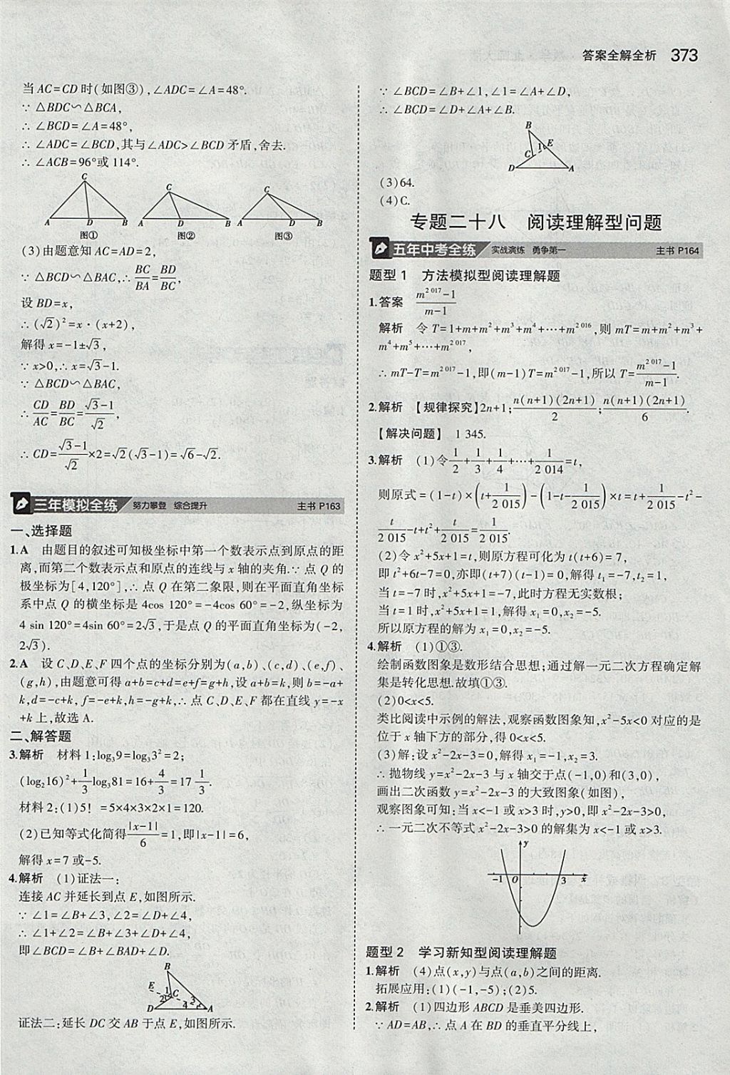 2018年5年中考3年模拟九年级加中考数学北师大版 参考答案第53页