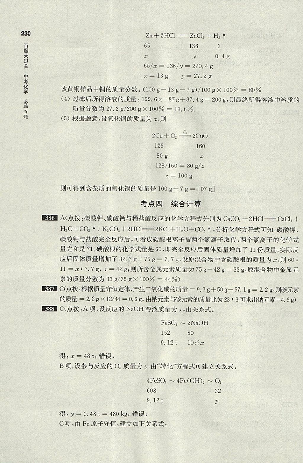 2018年百題大過(guò)關(guān)中考化學(xué)基礎(chǔ)百題 參考答案第20頁(yè)