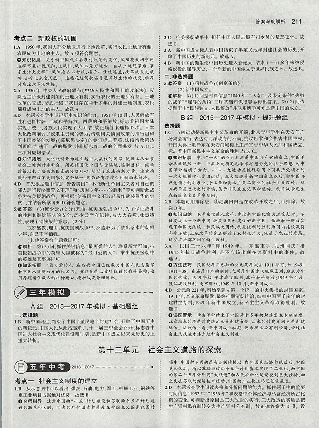 2018年5年中考3年模擬中考?xì)v史學(xué)生用書 參考答案第21頁