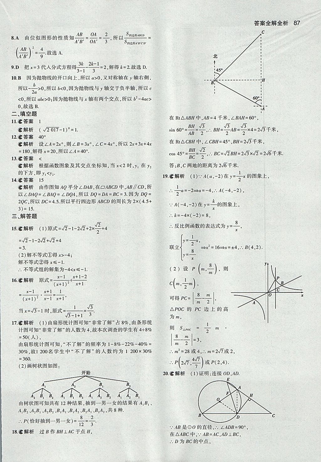 2018年53中考真題卷數(shù)學(xué) 參考答案第87頁
