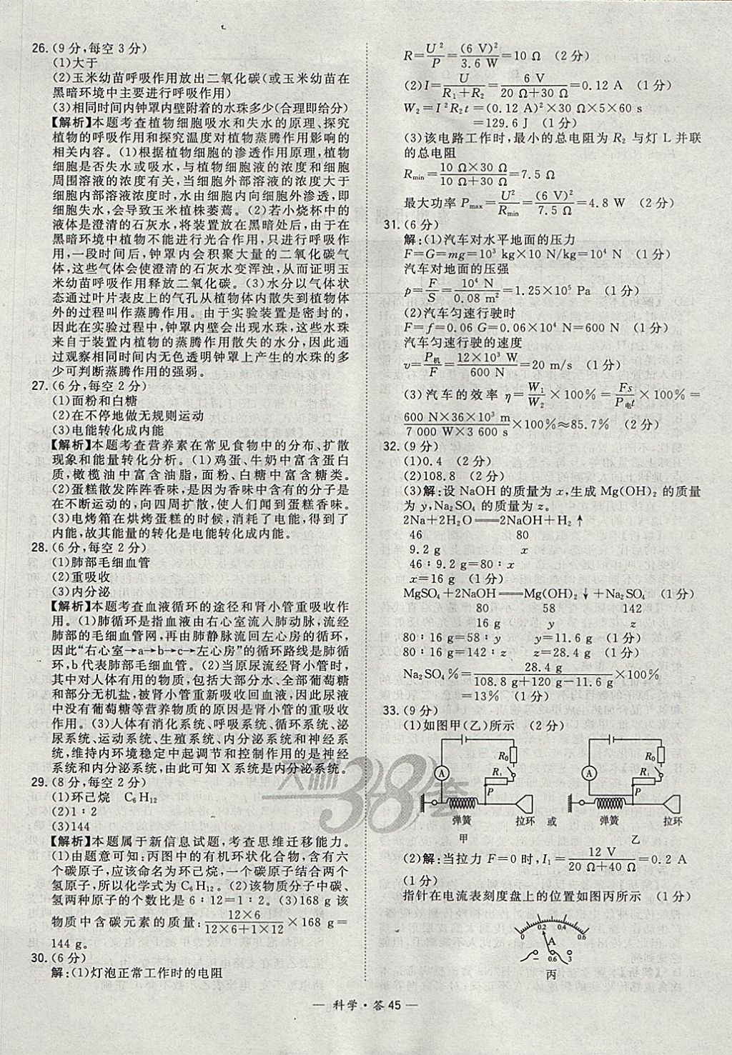 2018年天利38套牛皮卷浙江省中考试题精粹科学 参考答案第45页