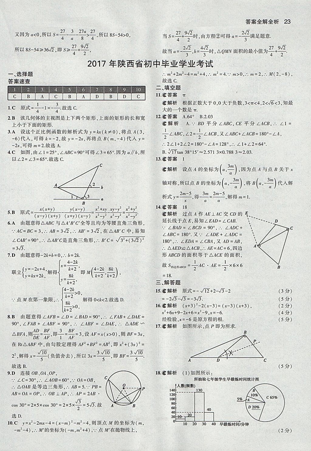 2018年53中考真題卷數學 參考答案第23頁