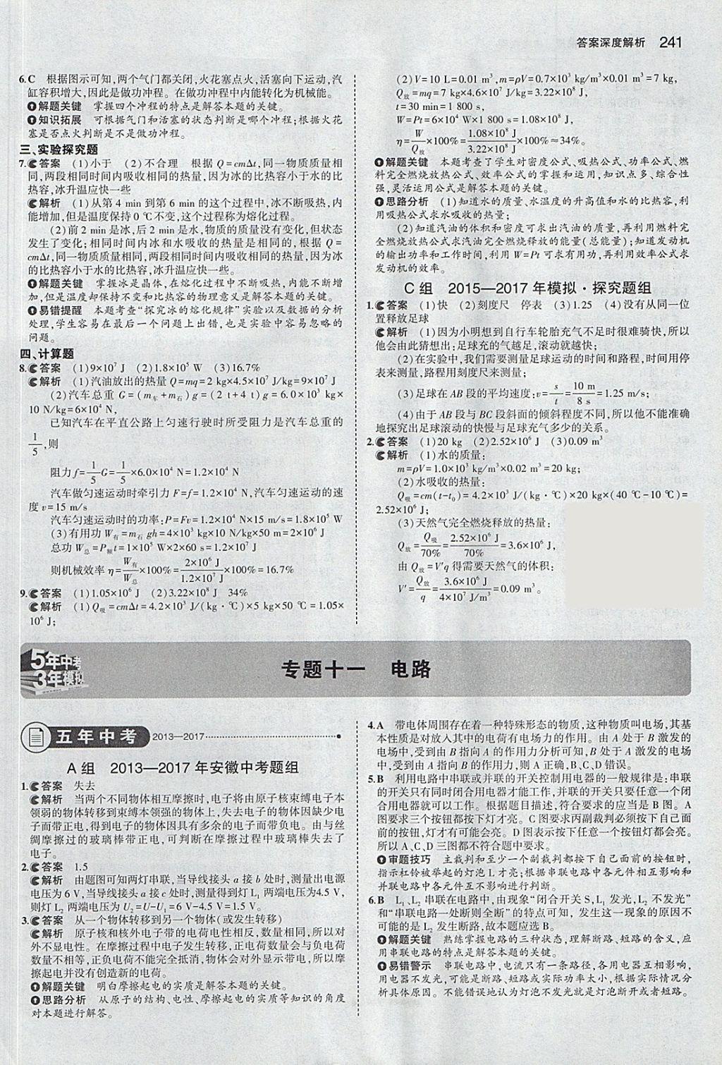 2018年5年中考3年模擬中考物理安徽專用 參考答案第35頁