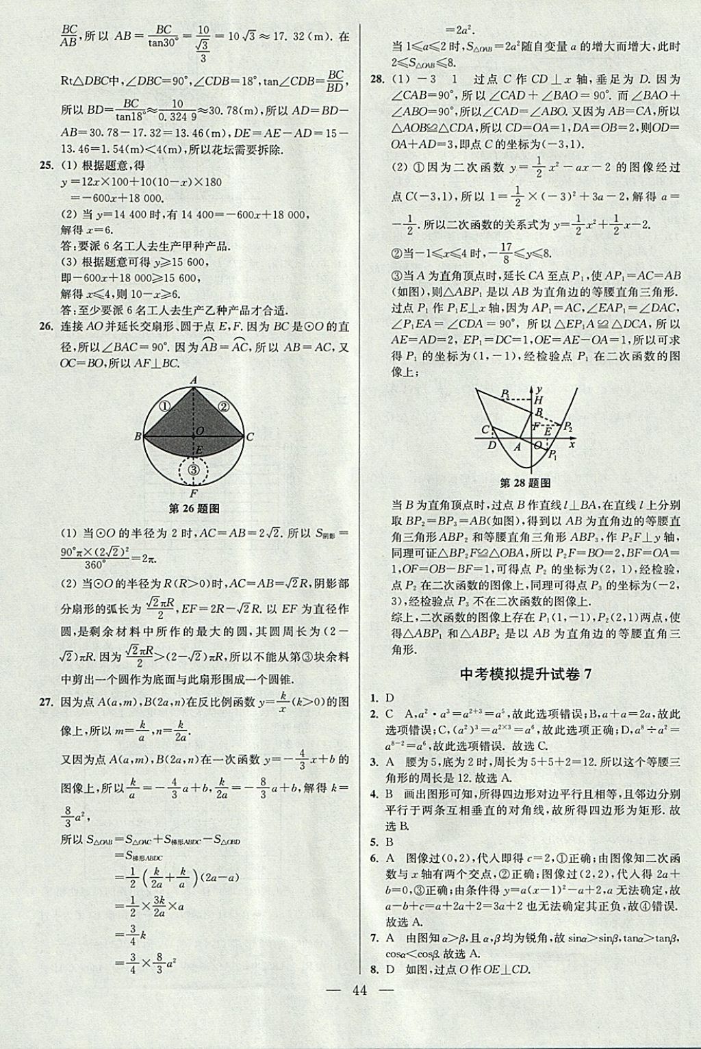 2018年中考數(shù)學小題狂做 參考答案第44頁