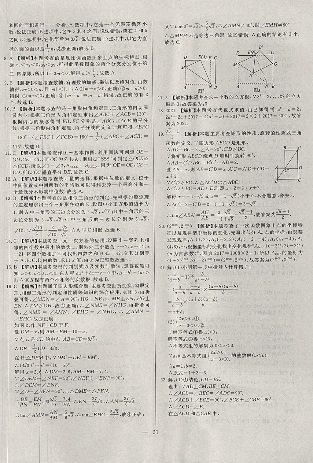 2018年启光中考全程复习方案中考试卷精选数学河北专版 参考答案第21页