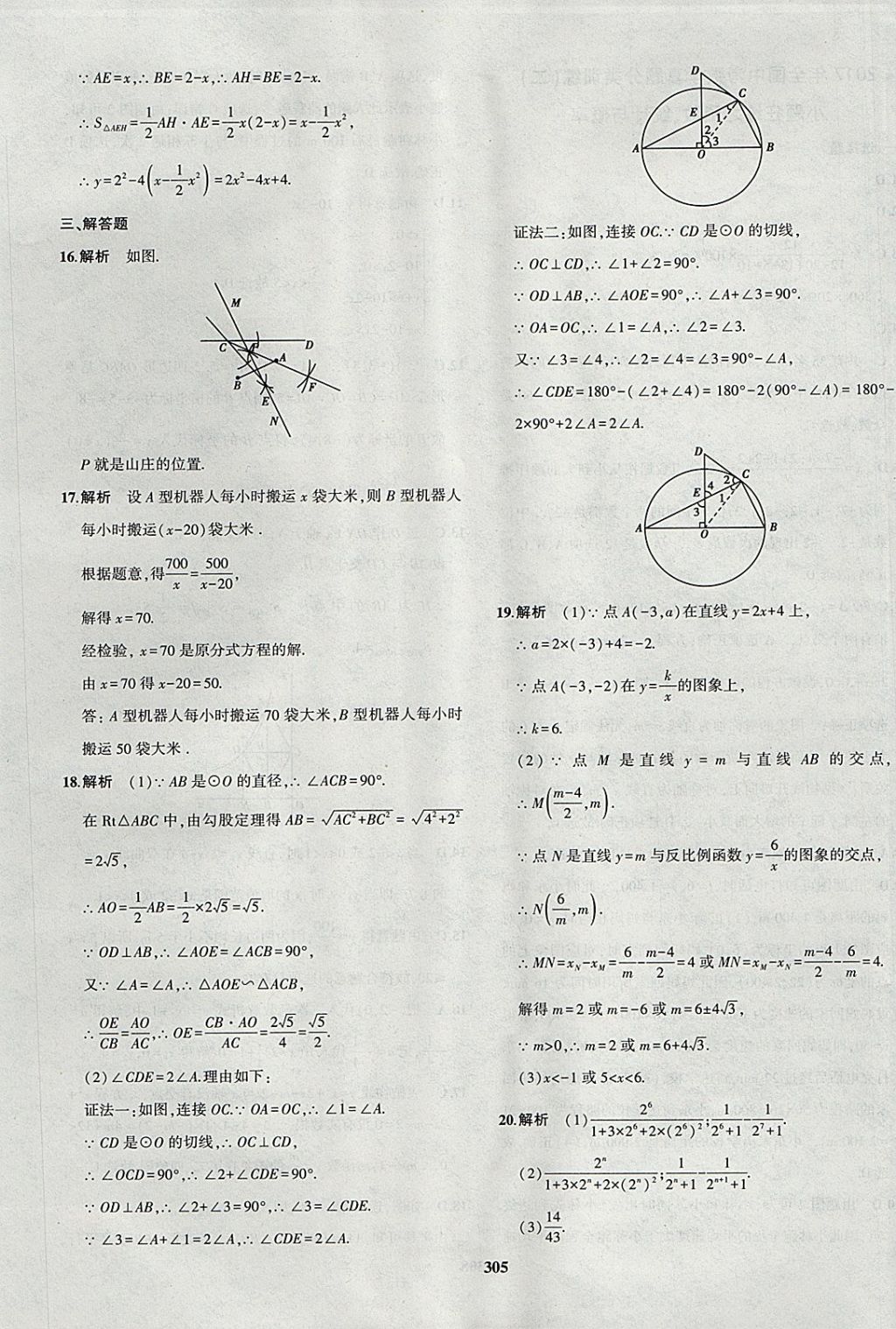 2018年5年中考3年模拟九年级加中考数学北师大版 参考答案第77页