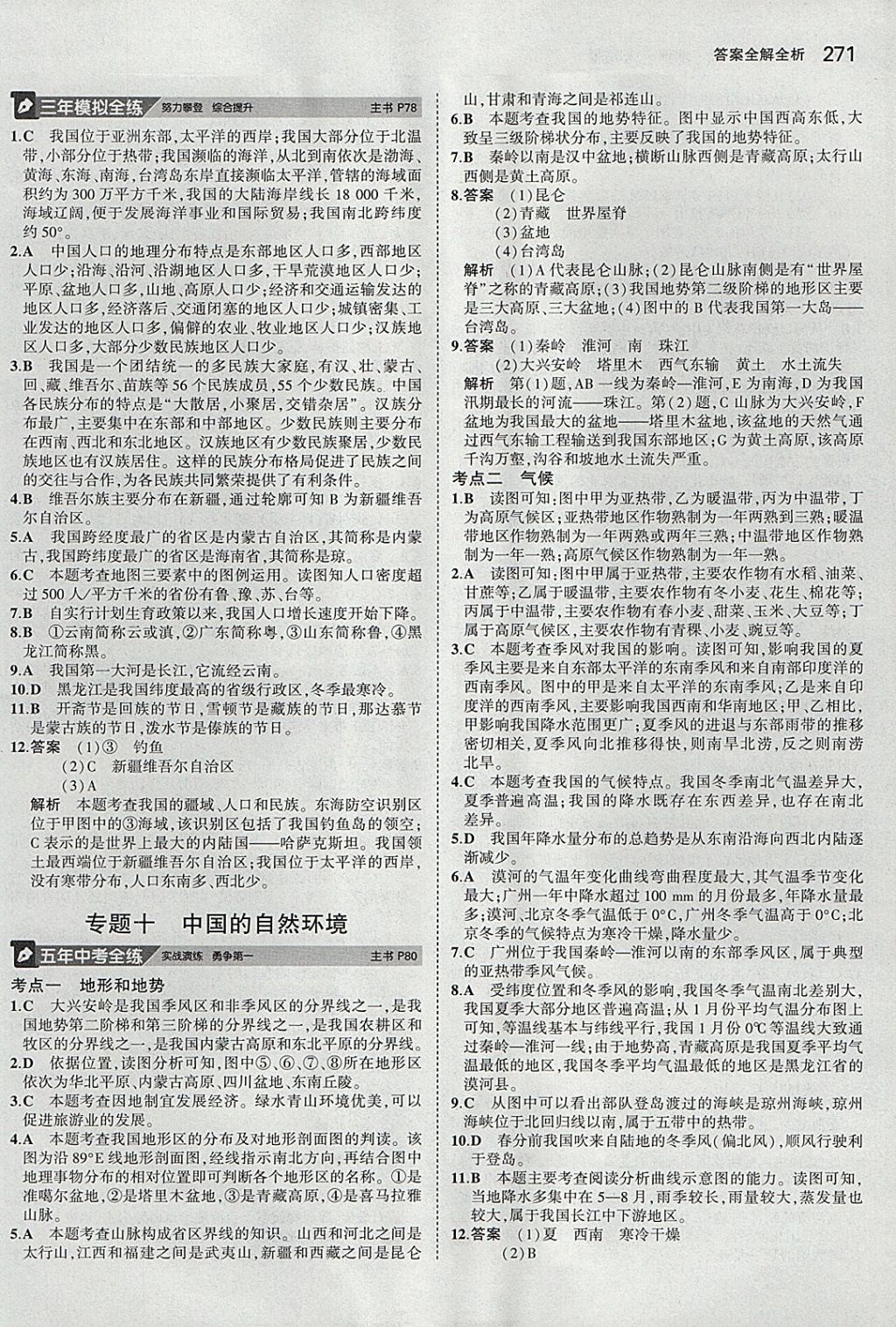 2018年5年中考3年模拟八年级加中考地理人教版 参考答案第15页