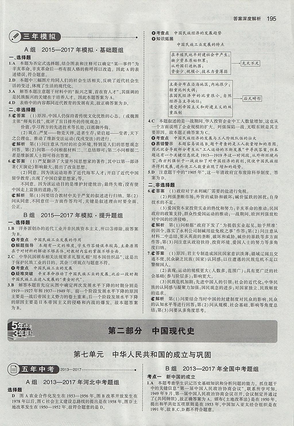 2018年5年中考3年模擬中考?xì)v史河北專用 參考答案第13頁(yè)