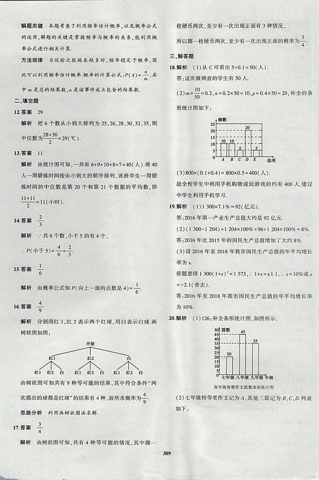 2018年5年中考3年模拟九年级加中考数学青岛版 参考答案第89页