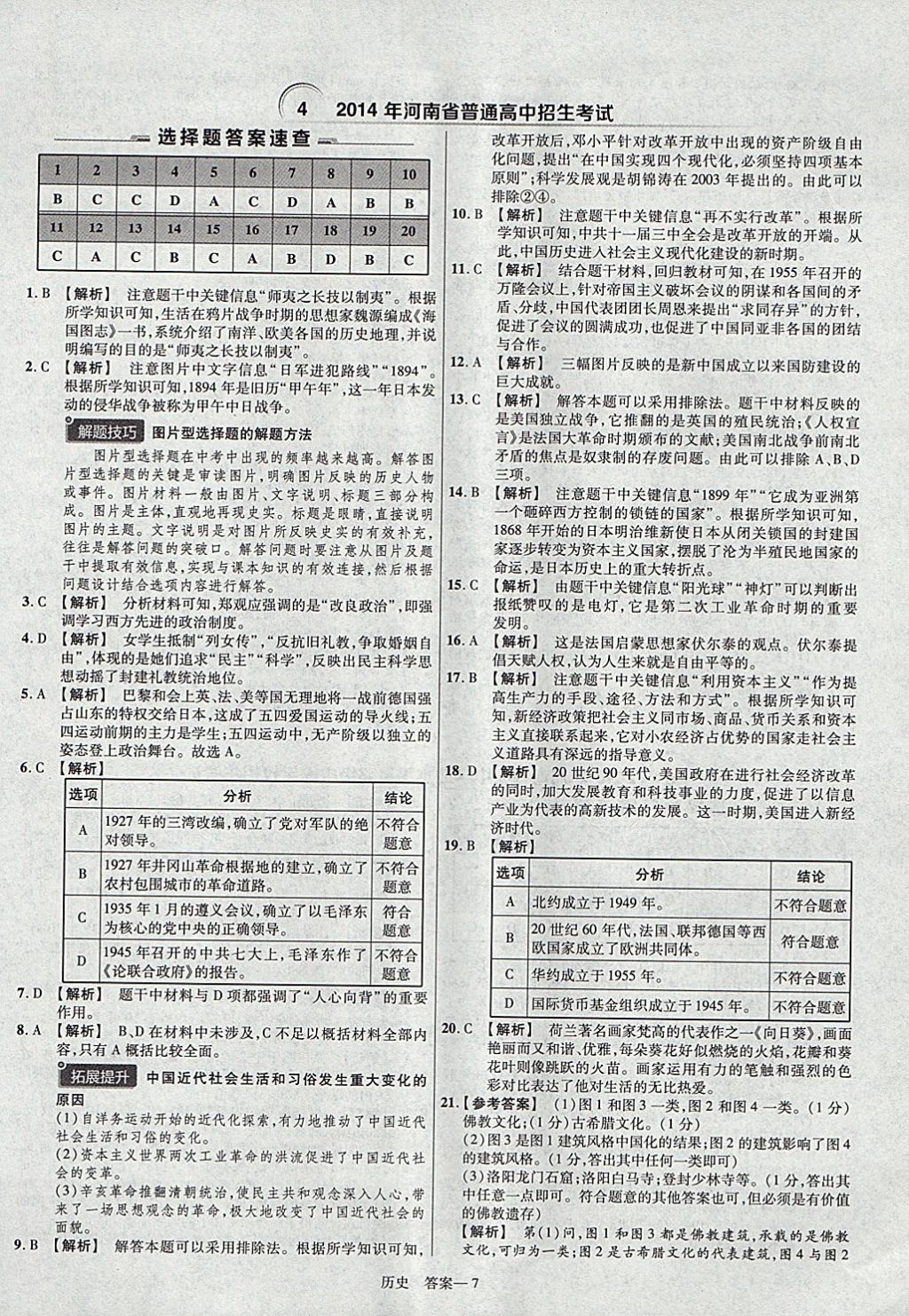 2018年金考卷河南中考45套匯編歷史第9年第9版 參考答案第7頁(yè)